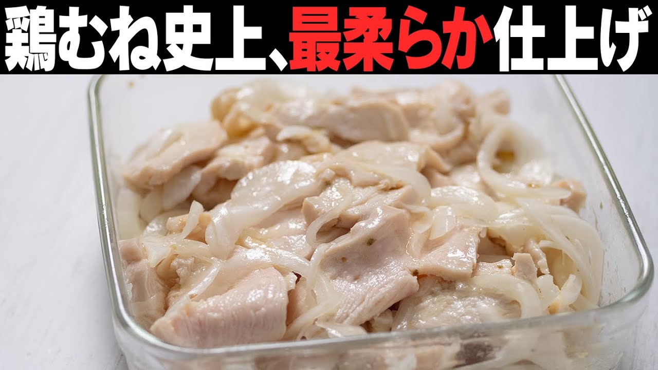 胸肉が史上最高に柔らかくなる神レシピ。放置するだけで美味しくなる。血液サラサラ・若返り・疲労回復おかず。