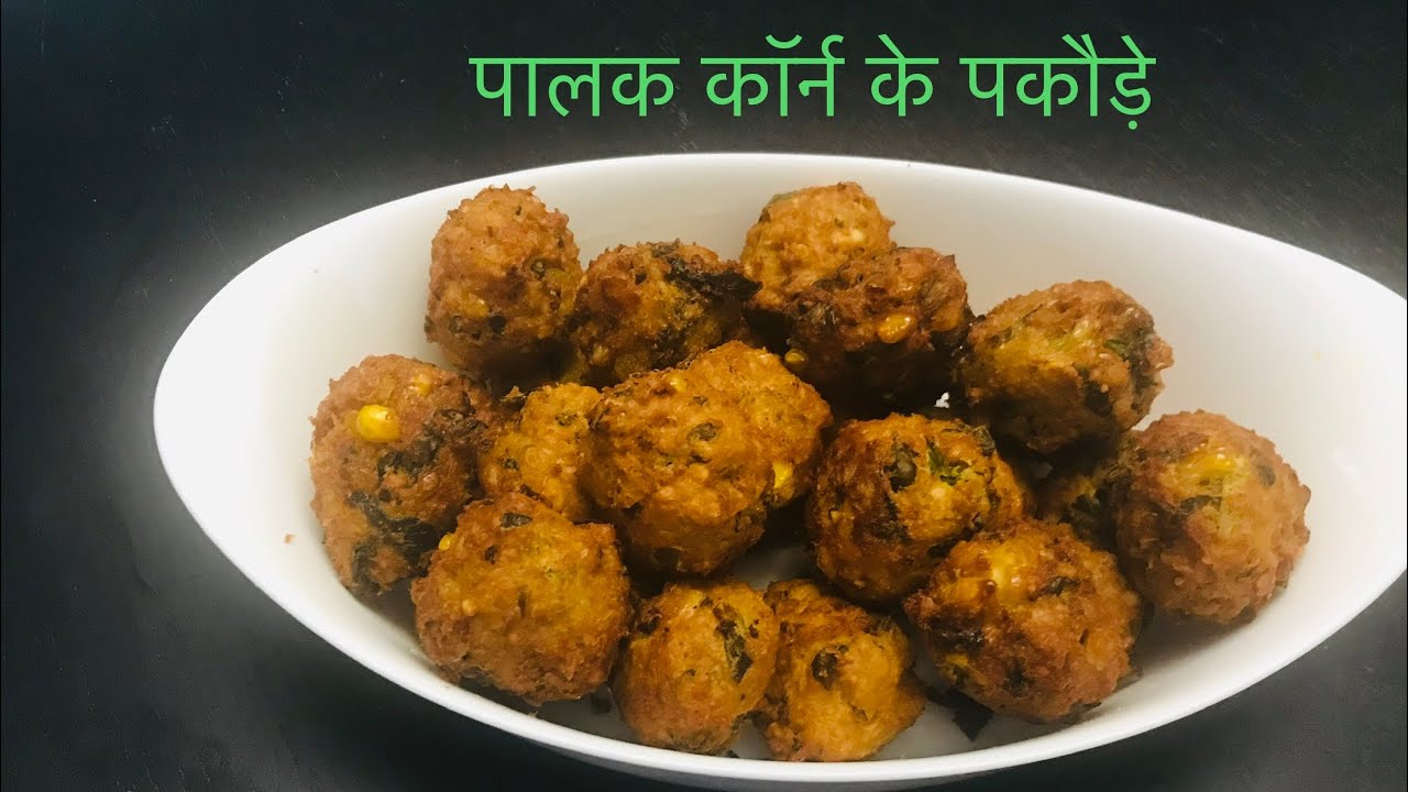 Pako Rathod पालक कॉर्न के पकौड़े| spinach corn, oats pakore recipe | pakode recipe ...
