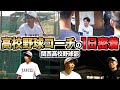 【1日密着】上田剛史は現在、関西高校野球部のコーチとして、高校生に野球を教えています。