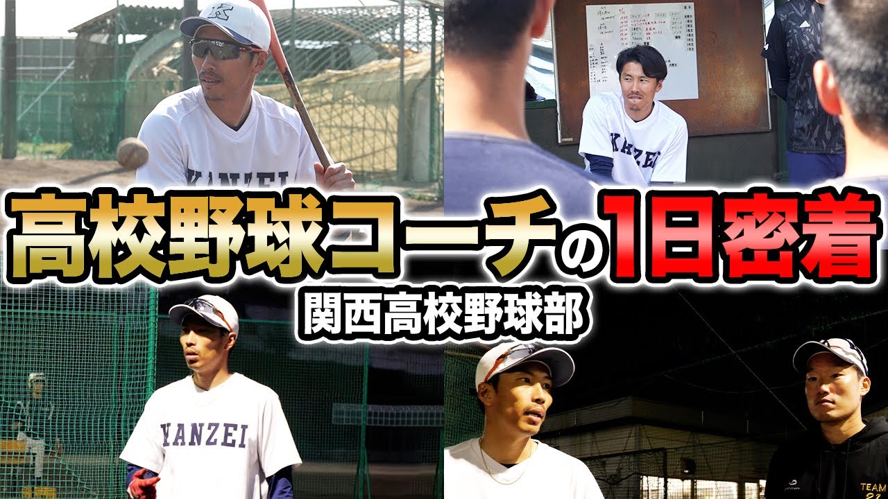 【1日密着】上田剛史は現在、関西高校野球部のコーチとして、高校生に野球を教えています。