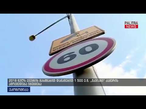 2018 წელს ქვეყნის მასშტაბით 1 500 ე.წ \u0026#039;ჭკვიანი\u0026#039; კამერის ამოქმედება იგეგმება
