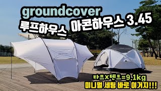 groundcover(グランドカバー)】アコンハウス3.45（ACORNHOUSE DOME