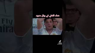 😂هدف علي معلول في ريال مدريد 💪😂😂😂