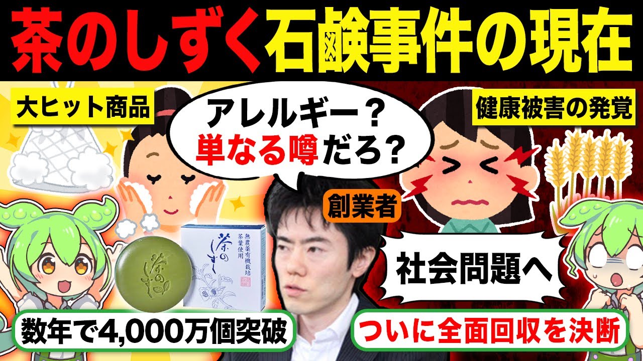 日本を震撼させた「茶のしずく石鹼事件」健康被害・アレルギーの末路【ずんだもん】