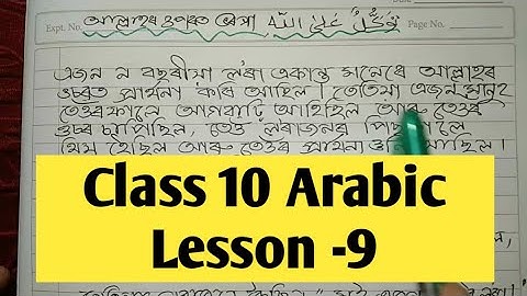 Class 10 Arabic lesson 9 Assamese translation. #class10arabic #class9arabic #arabic