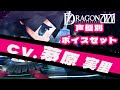 【セブンスドラゴン2020】声優別ボイス集 タイプJ (CV:茅原実里) / All Skill Voice Type J【7th dragon2020】