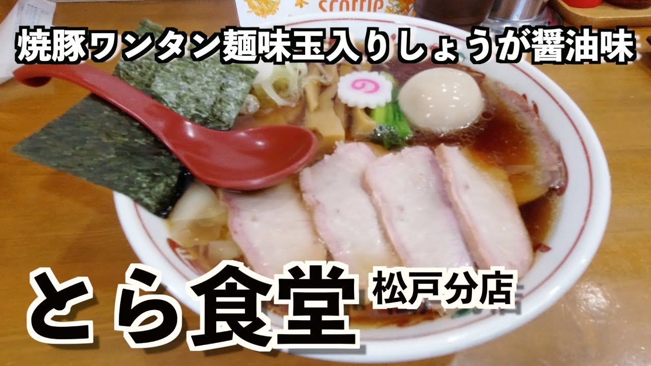 とら食堂 松戸分店 焼豚ワンタン麺味玉入り しょうが醤油 Youtube