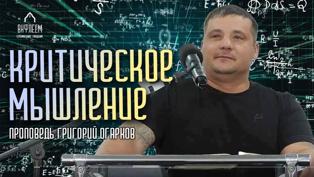 Критическое мышление | проповедь | Григорий Огарков