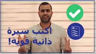 إعلان | دورة كتابة السيرة الذاتية باللغة الانجليزية (احترافي + عملي)