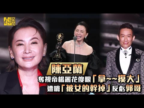 陳亞蘭奪視帝楊麗花傻眼「辣摸大」遭嗆「被女的幹掉」反虧郭哥