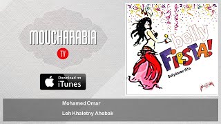 Mohamed Omar - Leh Khaletny Ahebak