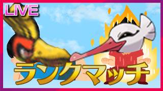 今オトシドリでランクマ頑張れない人間がチャンピオンズで頑張れるわけない【ポケモンSV】