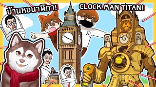 หมาสติแตกสร้างบ้านหอนาฬิกาให้ Clockman Titan VS ปีศาจโถส้วม !🐾