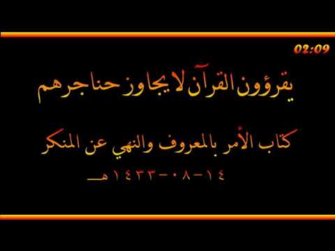 يقرؤون القرآن لا يجاوز حناجرهم العلامة صالح الفوزان حفظه الله