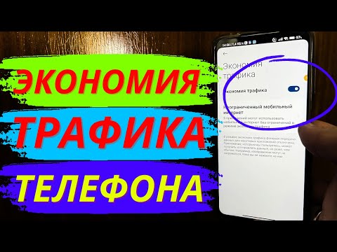 ВОТ ЧТО ЭКОНОМИТ ТРАФИКА ВАШЕГО ТЕЛЕФОНА НА ВСЕ 100