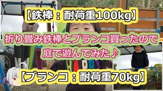 【鉄棒：耐荷重100kg】折り畳み鉄棒とブランコ買ったので庭で遊んでみた♪【ブランコ：耐荷重70kg】