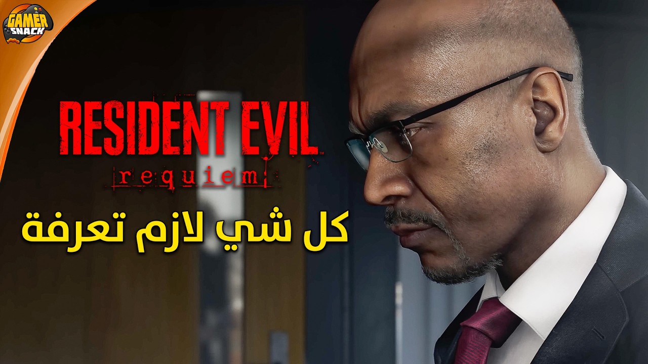 Resident Evil 9 Requiem ☢️ شرح و معلومات ريزدنت ايفل ٩