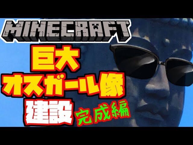 【minecraft】巨大オスガール像建設(完成編)【グウェル・オス・ガール / にじさんじ】のサムネイル