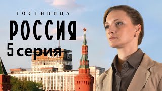 Сотрудница Элитной Гостиницы Пытается Выжить В Атмосфере Интриг И Доносов.гостиница «Россия» 5 Серия