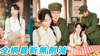 她一睜眼穿成80年代被婆婆欺負的炮灰女，軍官老公長期在外不回家，2個孩子吃不飽穿不暖，果斷奪回家產帶著孩子去隨軍，步步馴服軍官老公小日子紅火又精彩，被寵成最風光軍嫂#甜宠