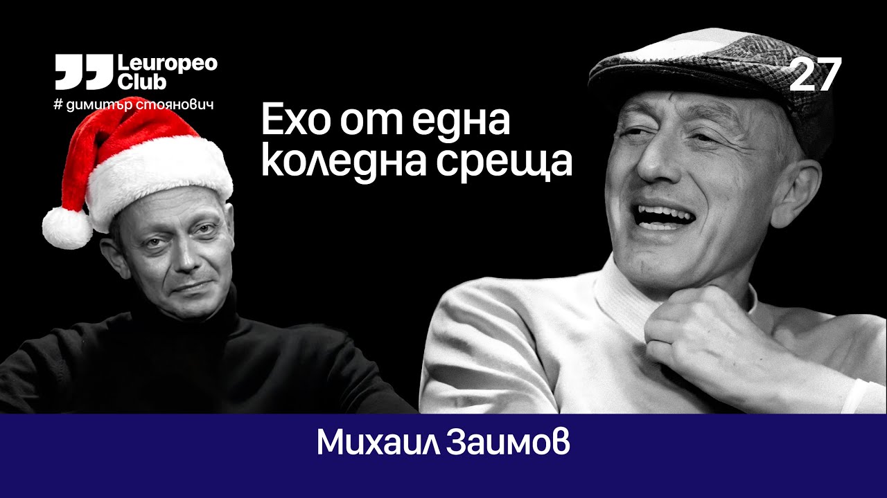 Ехо от една коледна среща | Михаил Заимов vs. Димитър Стоянович