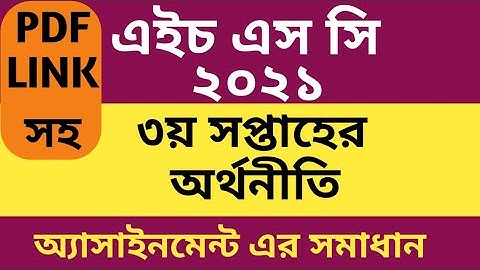 HSC 2021 Economics assignment 3rd week || HSC Assignment 2021 Economics Answer || অর্থনীতি ২য় পত্র