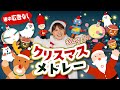 【途中広告なし】クリスマスメドレー ♬ May J./あわてんぼうのサンタクロース/そりすべり/あかはなのトナカイ/ジングルベル【てあそび・親子で楽しめる】