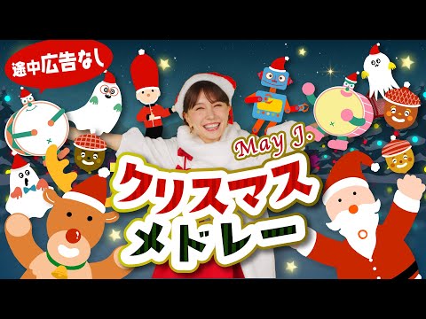 【途中広告なし】クリスマスメドレー ♬ May J./あわてんぼうのサンタクロース/そりすべり/あかはなのトナカイ/ジングルベル【てあそび・親子で楽しめる】