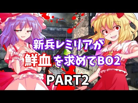 【CoD:BO2】新兵レミリアが鮮血を求めてBO2【ゆっくり実況2】