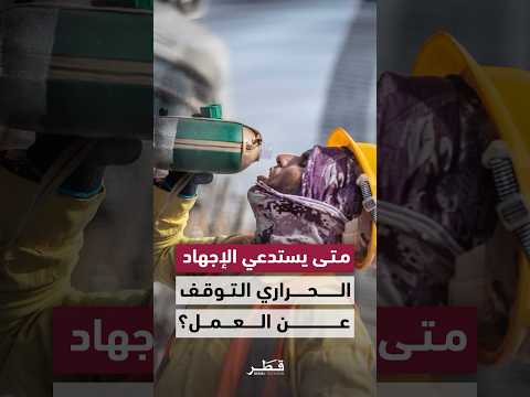 د. محمد الكبيسي يوضح أعراض الإجهاد الحراري والحالات التي تستدعي التوقف عن العمل وطلب المساعدة
