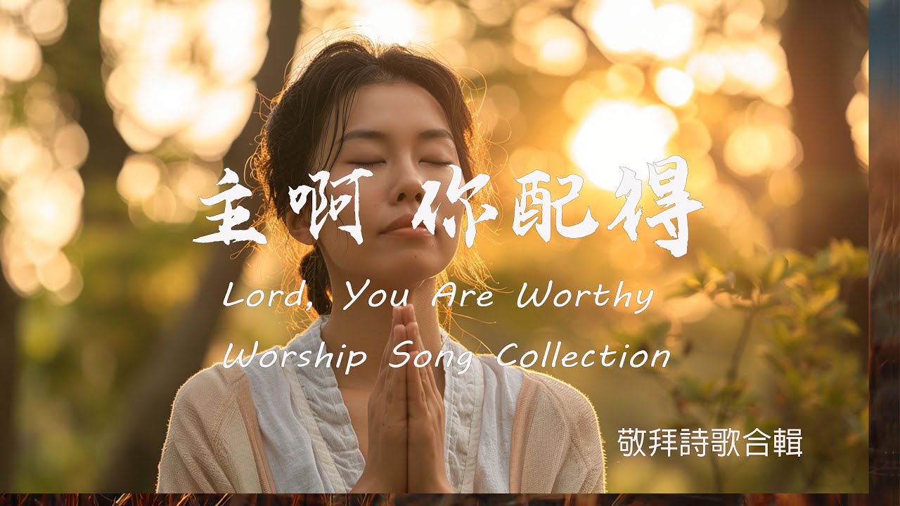 2025 Vol. 1｜讚美之聲精選｜靈裡安歇的敬拜詩歌｜詩歌敬拜合集