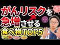 【医師解説】がんリスクを高める食べ物5選|今日からできる予防法