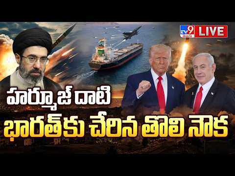 హర్మూజ్ దాటి భారత్ కు చేరిన తొలి నౌక LIVE | First India-bound oil tanker reaches Mumbai - TV9 - TV9