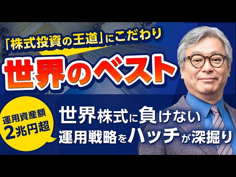 ハッチが深掘り！「世界のベスト」が市場を上回るリターンを ...