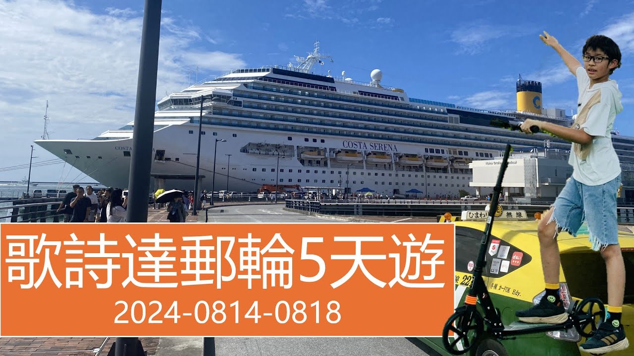 當你帶著兩個小孩第一次踏上歌詩達郵輪莎倫娜號，整個旅程就像一個充滿驚喜的冒險，20240814-18小孩遊玩心得感想