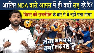 Download Lagu इतने Seat लाने के बाद भी NDA वाले आपस में क्यों लड़ रहे है? MP3