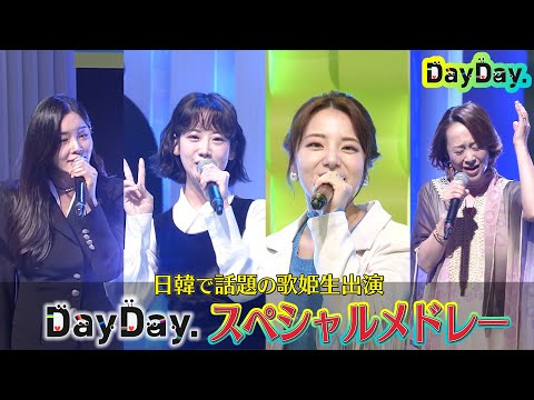 <DayDay.>日韓歌姫 カン・ヘヨン&かのうみゆ&歌心りえ&チョ・ジョンミン「青い珊瑚礁」「Over Drive」「雪の華」SPメドレー【アーティストLIVE】