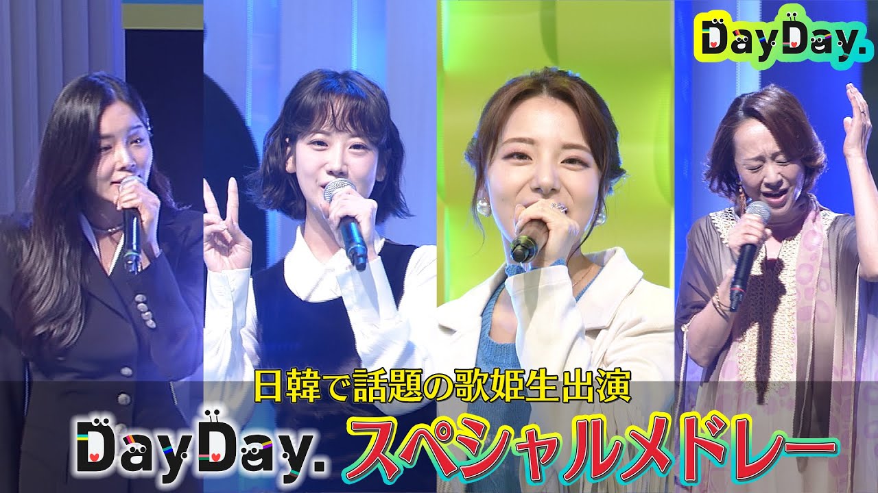 ＜DayDay.＞日韓歌姫 カン・ヘヨン＆かのうみゆ＆歌心りえ＆チョ・ジョンミン「青い珊瑚礁」「Over Drive」「雪の華」SPメドレー【アーティストLIVE】