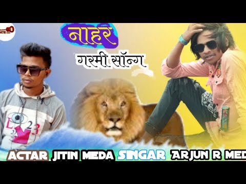 सिंगर अर्जून आर मेडा//एक्टर जितिन मेडा
