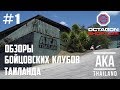 Выпуск №1: Обзоры бойцовских клубов Тайланда - Клуб АКА