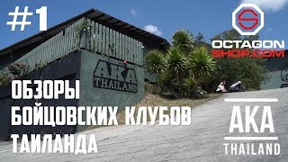 Выпуск №1: Обзоры бойцовских клубов Тайланда - Клуб АКА