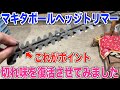 【切れ味復活】マキタポールヘッジトリマーの切れ味はここで決まる？ 30代米作り奮闘記#276