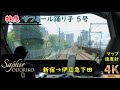 Female Driver 【Front View】Limited Express Saphir Odoriko No.5★Shinjuku→Izu-kyu Shimoda ★4K/60fps