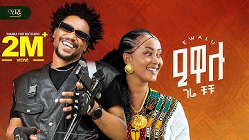 Gere Chuchu- Ewalu - ገሬ ቹቹ - ዒዋሉ - New Tigrigna music 2025 (Official Video)