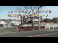 「調布市ウォーキングマップ~活用・実行編~」調布飛行場と近藤勇コース