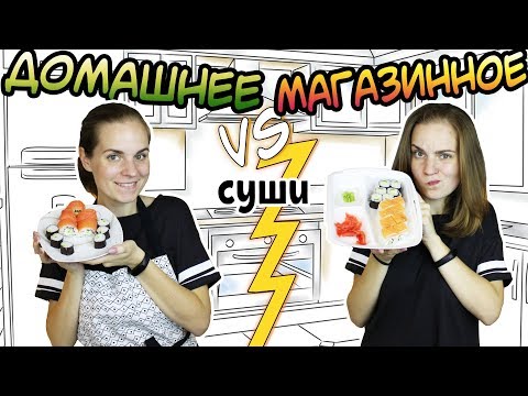 видео: "ДОМАШНЕЕ vs МАГАЗИННОЕ" Суши