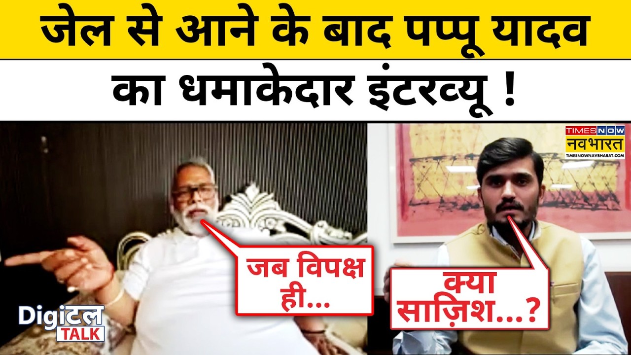 Pappu Yadav Exclusive Interview:जेल से आने के बाद पप्पू यादव का धमाकेदार इंटरव्यू !Digital Talk