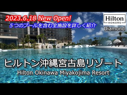 感動のサンセットビュー！　ヒルトン沖縄宮古島リゾート　完全宿泊レポート　５つのプールやビーチ情報まで！すべて公開します！