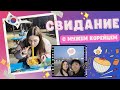 Korea vlog: &quot;Свидание&quot; с мужем корейцем/ Готовим рамен в корейском парке/ Рассказываю о переживаниях