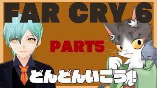 FARCRY6  どんどんいこう！銃撃戦　【PART5】